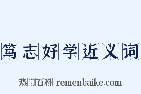 笃志好学近义词是什么意思的图片